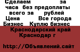 Сделаем landing page за 24 часа (без предоплаты) всего за 990 рублей › Цена ­ 990 - Все города Бизнес » Куплю бизнес   . Краснодарский край,Краснодар г.